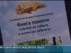 Истории фронтовиков-сотрудников опытной станции: презентация книги памяти