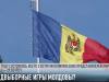 Приднестровье и предвыборные игры Молдовы
