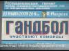 Гандбол в Чобручах: турнир ко Дню освобождения района