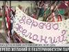 В Екатерининском парке появилось дерево желаний