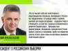 Президент Красносельский о российских выборах