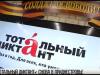 Быть грамотным – модно! «Тотальный диктант» в Приднестровье