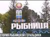 Герб Рыбницы и Российской Империи: что общего?