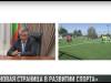 Президент: «Это новая страница в развитии спорта»