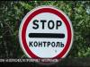 В Зоне безопасности остановили машину с дипломатическим номером