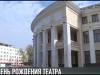 Столичный драмтеатр отмечает день рождения
