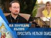 Простить нельзя обидеться. Программа "На порядок выше" - 01/10/23