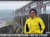 #КЭБ_Итоги. Приднестровцы: экскурсовод по стране