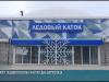 В Тирасполе верхолазы чистят купол ледового катка
