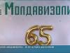 Юбилей «Молдавизолита» – 65 лет на рынке диэлектриков