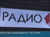 Радио 1: в эфире – 34 года