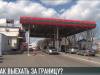 Пересечь границу. Инструкция по применению