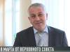 С 8 Марта от Верховного Совета
