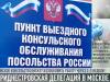 О работе российского консульства и не только