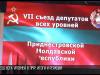 Съезд всех уровней в ПМР. Итоги