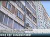 Больше денег на ремонт жилфонда