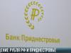 Падение рубля России: влияние на Приднестровье