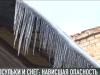 Нависшая опасность. Сосульки и снег на крышах