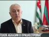 #КЭБ_Итоги. Александр Ватаман и его Абхазия