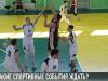Спортивной весне быть: чего ждать зрителям?