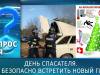 День спасателя. Как безопасно встретить Новый год? Вопрос дня - 29/12/25