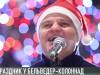 Новогодние песни на бельведер-сцене