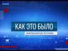 Программа "Как это было" - 29/12/25