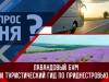 Лавандовый бум и туристический гид по Приднестровью. Вопрос дня – 30/06/23
