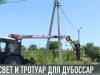 Свет и тротуар для Дубоссар