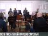 Союзу писателей Приднестровья – 26 лет