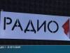 Радио 1 - 35 лет в эфире