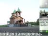 «Открой для себя Приднестровье»: новые маршруты