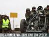 День артиллерии-2020. Как это будет?