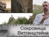 «Страна легенд: сезон разгадок». Сокровища Витгенштейна