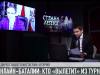 «Страна Легенд». МИД и Верховный Совет вступают в дело