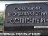 Как сейчас работает «Солнечный»?