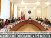 Президент провел совещание с Правительством и Верховным Советом