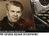 Лемар Корзилов: рассекреченная история