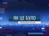 Як це було - 09/04/26