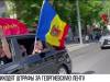 В Молдове приходят штрафы за Георгиевскую ленту