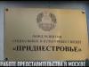 Что волнует приднестровцев в Москве?