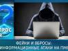 Фейки и вбросы: информационные атаки на ПМР. Вопрос дня - 27/05/26