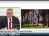 Президент о новых парках: «Строительство надо продолжить»