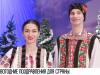 «Больше счастливых глаз и радостных улыбок»: поздравления для страны