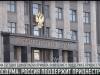 Госдума: «Россия не даст поставить Приднестровье на колени»