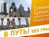 «В путь! Без границ». Гостеприимная Армения и солнечный Ереван – 06/07/23