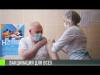 Вакцина от COVID-19 доступна всем