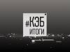 Программа "КЭБ: Итоги" - 15/10/23