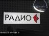 «Радио 1»: 33 года в эфире