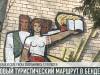 «Соцреализм в Бендерах»: новый турмаршрут